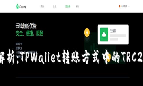深入解析：TPWallet转账方式中的TRC20详解