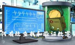 深入解析：如何有效查找和验证数字货币钱包地