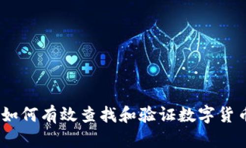 深入解析：如何有效查找和验证数字货币钱包地址