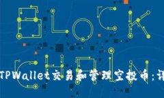 如何在TPWallet交易和管理空投币：详细指南