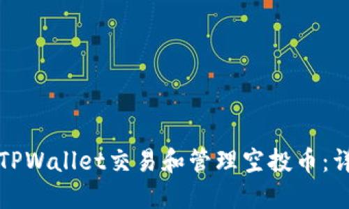 如何在TPWallet交易和管理空投币：详细指南