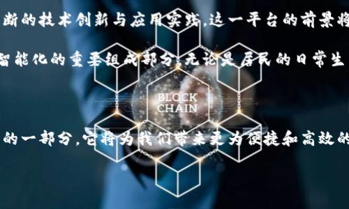   探索海淀区块链自助终端平台的创新应用与发展前景 / 
 guanjianci 区块链,自助终端,海淀区,创新技术 /guanjianci 

引言：海淀区的科技创新栖息地

海淀区，作为中国科技创新的前沿阵地，一直以来以来都以其蓬勃发展的科技环境吸引着无数创业者和投资者。其中，区块链技术作为近些年迅速崛起的新的信息技术，其潜力和应用场景更是备受关注。

海淀区块链自助终端平台概述

区块链自助终端平台的创建，旨在将区块链技术与自助服务结合，为用户提供便捷、安全的服务体验。这种平台的核心在于其去中心化的特点，确保交易过程的透明性和数据的不易篡改性。 

自助终端在海淀区的发展为居民和企业提供了更加高效便捷的服务，这些终端不仅能够进行金融交易，还可以参与身份认证、票据验证等多种功能。这样的多样性使自助终端成为日常生活中不可或缺的一部分。

区块链技术的优势与应用

区块链技术作为一种分布式账本技术，具备去中心化、安全性和透明性的优势。因此，海淀区的区块链自助终端能够在许多方面为用户提供便利。首先，去中心化的特性使得交易不需依赖第三方机构，大大提高了效率。此外，区块链的数据一旦记录便不可更改，这为交易的真实性和安全性提供了保障。

例如，在金融服务上，这些终端能够进行即时结算，用户无须再面临繁琐的手续和等待，从而节省了宝贵的时间。同时，企业可以通过这些自助终端方便地进行身份验证、合约签署等业务，简化了许多流程。

海淀区块链自助终端的实际应用案例

在实际运用中，海淀区块链自助终端已在多个行业展现出其独特的价值。例如，在公共服务领域，居民可以通过这些终端查询个人社会保障信息、医疗记录等。通过区块链保证数据的真实性和隐私性，用户感到更为安心。

此外，教育领域也开始利用这些技术。通过区块链记录学生的学习和成绩，学校可以确保信息的透明和真实性，从而提升其资质认证的公信力。这在当今以数据为核心竞争力的时代显得尤为重要。

对海淀区块链自助终端平台的展望

随着技术的不断发展，海淀区块链自助终端平台也面临着巨大的机遇与挑战。未来，预计将会有更多行业加入到这一平台中，通过合作与技术整合，实现更好的服务。例如，结合人工智能，终端不仅能够处理交易，还能够提供个性化的建议和服务，提升用户体验。 

同时，区块链技术与5G网络的结合，将会让远程服务的响应率和效率更加提升。无论是智能家居的管理、还是城市交通的，在自助终端的帮助下，未来的生活将更为便捷与高效。

挑战与应对策略

尽管前景广阔，海淀区块链自助终端平台在发展中面临不少挑战，如技术壁垒、用户接受度、法规政策等。首先是技术问题，区块链的实施和维护需要高昂的成本，并且涉及到很多技术细节。对于这些，政府与企业需要联合研讨相应的解决方案，提升整体技术水平。

用户的接受度是另一个需要关注的方面。尽管区块链技术在安全性和效率上有明显优势，但用户对于新技术的接受通常需要时间。因此，加强的用户教育和推广活动将有助于提升用户的信任感与参与度。

总结：海淀区区块链自助终端的未来

海淀区块链自助终端平台的建设，不仅是科技发展的趋势，更是满足未来社会对快速、安全和透明服务需求的必然选择。通过不断的技术创新与应用实践，这一平台的前景将无比广阔。

在这样的背景下，我们期待未来海淀区的区块链自助终端能够更广泛地应用于各个领域，推动社会生活方式的变革，成为城市智能化的重要组成部分。无论是居民的日常生活，还是企业的运营管理，区块链自助终端都有潜力为其带来全新的体验与价值。

结束语：科技让生活更美好

随着科技的进步，我们的生活方式也在发生着深刻变化。在未来，区块链自助终端将不仅仅是一个技术工具，更是智慧城市建设的一部分，它将为我们带来更为便捷和高效的生活服务。正如海淀的创业者们所期望的那样：科技让生活更美好！ 

未来的海淀区，期待有更多创新的自助终端与服务形式诞生，我们拭目以待。