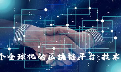 如何构建一个全球化的区块链平台：技术、挑战与机遇