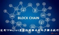 使用TPWallet资金池转换币种的步骤与技巧