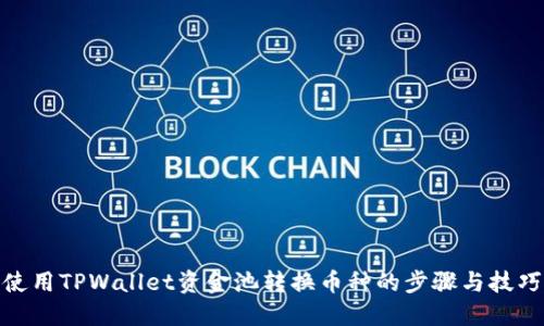 使用TPWallet资金池转换币种的步骤与技巧