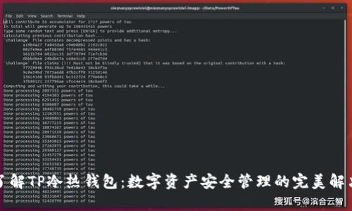 深入了解TP冷热钱包：数字资产安全管理的完美解决方案