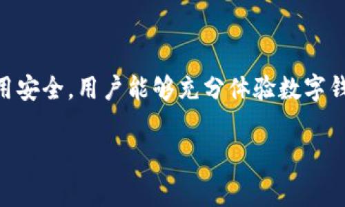 确认下载数字钱包是一个涉及安全和便利性的重要步骤。随着数字金融的发展和科技的进步，越来越多的人选择使用数字钱包来管理自己的资金。本文将详细介绍数字钱包的定义、主要功能、下载与安装过程、使用注意事项及未来发展趋势等内容。

数字钱包的定义
数字钱包，或称电子钱包，是一种在线服务，允许用户通过移动设备或计算机存储、发送和接收资金。这种工具的主要目的是简化交易过程，使用户能够迅速安全地进行购物、支付账单或进行转账。

数字钱包的主要功能
数字钱包的功能多种多样，主要包括：
ul
  listrong存储资金：/strong用户可以在数字钱包中存储多种货币，包括法定货币和虚拟货币。/li
  listrong快速支付：/strong通过二维码、NFC等技术，用户可以在商家处迅速完成支付。/li
  listrong转账功能：/strong用户可以便捷地将资金转账给其他用户，无论是朋友之间的借款还是小额支付。/li
  listrong管理财务：/strong一些数字钱包提供财务管理工具，帮助用户记录支出和预算管理。/li
/ul

如何确认下载数字钱包
下载数字钱包的过程并不复杂，但为了保证安全，用户需要遵循一些步骤。以下是详细的指导：
ol
  listrong选择信誉良好的应用：/strong在下载前，用户应仔细研究应用的信誉。查看应用的评级和用户评论是一个不错的选择。/li
  listrong访问官方渠道：/strong确保从应用的官方网站或经过验证的应用商店（如Google Play或Apple App Store）下载应用，避免从第三方网站下载，以降低安全风险。/li
  listrong检查权限要求：/strong在下载过程中，仔细审查数字钱包请求的权限，确保不会过度访问私人信息。/li
  listrong安装和注册：/strong下载后，按照提示进行安装，随后创建账户并完成必要的验证。/li
/ol

使用数字钱包时的注意事项
尽管数字钱包带来了许多便利，但用户在使用过程中也应注意以下几点：
ul
  listrong保护账户信息：/strong妥善保管账户密码，不轻易与他人分享。同时，启用两步验证等安全措施。/li
  listrong定期更新应用：/strong保持软件更新，以确保享受最新的安全功能和服务。/li
  listrong监控账户活动：/strong定期检查钱包交易记录，确保没有未授权的活动出现。/li
/ul

数字钱包的未来发展趋势
随着科技的不断进步，数字钱包的未来充满了可能性。以下是一些可能的发展方向：
ul
  listrong与区块链技术的结合：/strong区块链的安全性与透明性有可能增强数字钱包的信任度和安全性。/li
  listrong增强的人工智能体验：/strong未来的数字钱包可能会利用人工智能提供个性化的财务管理建议或自动化的预算工具。/li
  listrong跨境支付便利化：/strong随着全球经济的互联互通，数字钱包将更加注重跨境支付的便利化。/li
/ul

总结
确认下载数字钱包不仅是提升生活便利性的步骤，更是管理个人财务的重要工具。通过选择合适的应用并注意使用安全，用户能够充分体验数字钱包所带来的优势。同时，随着技术的进步，数字钱包的功能与安全性也会不断提升，未来将为我们带来更多的惊喜。

数字钱包, 下载步骤, 账户安全, 财务管理/guanjianci