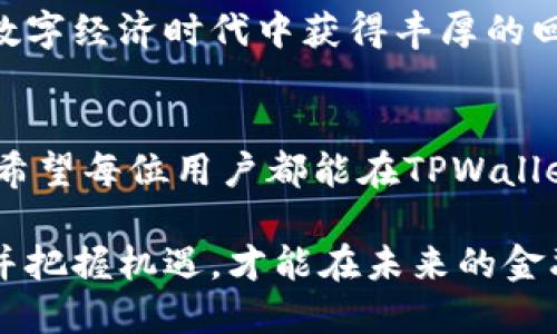   如何利用TPWallet中的ChatGPT币，探索数字货币的潜力与价值 / 
 guanjianci TPWallet, ChatGPT币, 数字货币, 加密资产 /guanjianci 

引言：数字货币的崛起与ChatGPT币的诞生
近年来，数字货币的迅速崛起已经成为金融市场中不可忽视的力量。在这个加密资产的新时代，更多的创新项目不断涌现，ChatGPT币正是其中一个引人注目的新成员。TPWallet作为一个多功能的数字资产钱包，不仅支持多种主流币种，还引入了ChatGPT币，这为用户提供了更多的投资和使用选择。

TPWallet：功能与优势
TPWallet是一款功能强大的数字资产钱包，以其安全性与用户友好口碑获得了众多用户的信赖。该钱包不仅支持多种数字货币的存储与管理，用户还可以方便地进行交易和交换。此外，TPWallet还具备以下几大优势：
ul
    listrong安全性：/strongTPWallet对用户资产的安全管理采取了多层加密保护，用户的私钥始终保存在本地，不会泄露。无论是冷钱包还是热钱包，TPWallet都能有效防止黑客攻击。/li
    listrong多平台支持：/strong无论是PC端还是移动设备，TPWallet都能为用户提供无缝的使用体验。支持多种操作系统，使用户可以随时随地管理自己的数字资产。/li
    listrong用户友好界面：/strongTPWallet的界面设计，使得新手用户也能快速上手，轻松进行资产管理。用户可以在几分钟内完成钱包的创建和设置，享受数字货币的便捷服务。/li
/ul

ChatGPT币：新兴数字资产的特点与潜力
ChatGPT币，作为一种新兴的加密货币，其设计宗旨不仅在于投资回报，更在于推动人工智能的发展与应用。ChatGPT币的特点如下：
ul
    listrong基于人工智能的创新：/strongChatGPT币的背后是一个旨在促进人工智能技术发展的项目。它为开发者提供了一种经济激励，能够提升人工智能模型的训练和过程。/li
    listrong社区驱动：/strongChatGPT币的生态系统鼓励用户参与社区建设，Token的持有者可以对项目的发展方向进行投票，极大增强了用户粘性与参与感。/li
    listrong应用场景广泛：/strongChatGPT币不仅可以用于交易，还可以在各种AI应用中作为支付手段，这为其增添了额外的使用价值。/li
/ul

如何在TPWallet中获取与使用ChatGPT币
对于刚接触ChatGPT币的用户而言，了解如何在TPWallet中获取与使用ChatGPT币是非常重要的。以下是详细的步骤指南：

h4第一步：下载TPWallet/h4
首先，用户需要访问TPWallet的官方网站，根据自己的设备类型下载相应的客户端。安装完成后，用户可以根据提示进行钱包的创建与设置。

h4第二步：购买ChatGPT币/h4
在TPWallet中，用户可以通过法币交易以及其他数字货币的交换来购买ChatGPT币。用户只需注册一个账户，并完成KYC（身份验证）步骤，即可购买ChatGPT币。此外，用户可以在去中心化交易所（DEX）上找到ChatGPT币，进行交易。

h4第三步：存储与管理ChatGPT币/h4
购买ChatGPT币后，用户可以将其安全地存储在TPWallet中。用户可以随时查看余额、交易记录，并进行资产管理。在TPWallet中，用户还可以设置安全密码及生物识别锁等安全措施，以确保资产的安全性。

h4第四步：使用ChatGPT币进行交易/h4
除了存储，用户还可以利用ChatGPT币进行线上支付和学习。许多基于人工智能的应用程序支持ChatGPT币作为支付方式，用户可以使用这些Token购买相关服务，享受更加便捷的使用体验。

ChatGPT币的投资价值及风险
投资ChatGPT币，无疑会让很多人感到兴奋，但在热情之下，投资者应当保持理性，认清数字货币市场的风险。以下是ChatGPT币投资时需要注意的几点：
ul
    listrong市场波动性：/strong数字货币市场波动幅度大，价格经常出现剧烈波动。投资者必须具备良好的风险承受能力，并制定合理的投资策略。/li
    listrong项目发展阶段：/strongChatGPT币作为一个新兴项目，其未来的发展尚未完全确定。项目团队的能力、社区的参与度、市场需求等因素都会对其价值产生影响。/li
    listrong监管政策变化：/strong随着越来越多的国家开始对数字货币进行监管，政策的变化对市场也会产生深远影响。投资者需密切关注相关政策，及时调整投资策略。/li
/ul

总结：把握数字经济时代的机遇
TPWallet中新增的ChatGPT币，为广大的数字资产爱好者提供了新的投资选择。通过了解其特点与潜力，合理把握投资机会，将有望在数字经济时代中获得丰厚的回报。在这个充满可能的市场中，保持学习与适应，才能在数字货币的浪潮中立于不败之地。

后记：迈向未来的数字资产
随着区块链技术的不断发展和应用，越来越多的新技术、新产品进入我们的视野。ChatGPT币的推出，正是对未来数字经济趋势的回应。希望每位用户都能在TPWallet这个平台上，找到自己的数字资产之路，实现财富增值，并参与未来科技的无穷可能。 

升级您的数字资产管理体验，探索TPWallet和ChatGPT币，将使您在这个数字经济的航程中更进一步。无论是投资还是使用，适应变化并把握机遇，才能在未来的金融领域中立足。