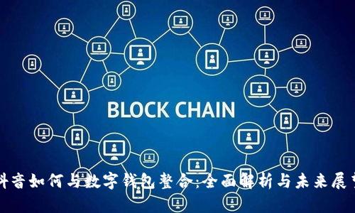 抖音如何与数字钱包整合：全面解析与未来展望