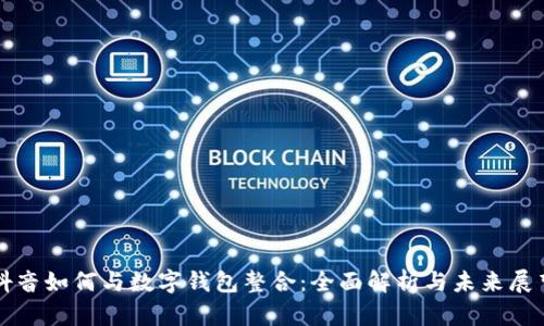 抖音如何与数字钱包整合：全面解析与未来展望