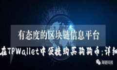 如何在TPWallet中便捷购买狗狗币：详细指南