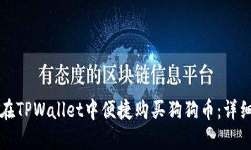 如何在TPWallet中便捷购买狗狗币：详细指南