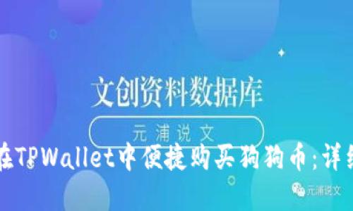 如何在TPWallet中便捷购买狗狗币：详细指南