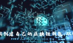 如何利用开源代码创建自己的区块链钱包：从零