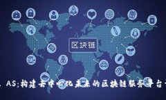 TBA AS：构建去中心化未来的区块链服务平台详解