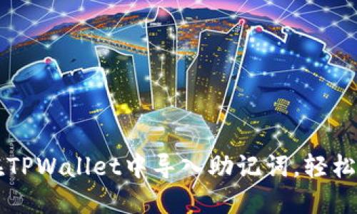 一步步教你如何在TPWallet中导入助记词，轻松管理你的数字资产