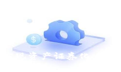 如何通过区块链技术实现资产证券化：平台架构与应用实例解析