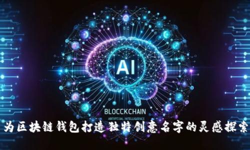 为区块链钱包打造独特创意名字的灵感探索