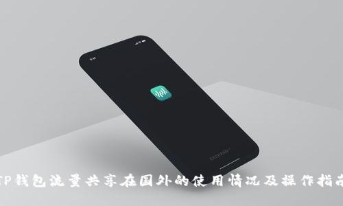 TP钱包流量共享在国外的使用情况及操作指南