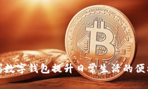 如何利用泉州数字钱包提升日常生活的便利性与安全性