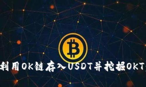 如何在TP钱包上利用OK链存入USDT并挖掘OKT：详细指南与策略