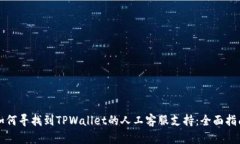 如何寻找到TPWallet的人工客服支持：全面指南