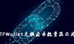 如何解决TPWallet兑换后币数量显示为零的问题