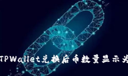 如何解决TPWallet兑换后币数量显示为零的问题