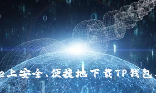 如何在iPhone上安全、便捷地下载TP钱包及其使用指南