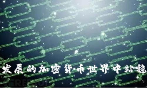   在TP钱包中查看区块链项目分红的详细指南 / 
 guanjianci TP钱包, 区块链, 分红, 加密货币 /guanjianci 

引言：区块链与分红机制的兴起
随着区块链技术的不断发展，越来越多的用户开始接触并使用加密货币，特别是通过各种钱包来管理自己的资产。在这其中，TP钱包因其用户友好的界面和强大的功能，受到众多用户的喜爱。而对于拥有特定代币的用户而言，了解如何查看分红信息尤为重要。这不仅涉及到个人的财务状况，更关乎到对投资项目的理解与把控。

TP钱包基本介绍
TP钱包是一款多链钱包，支持多个主流公链及其生态系统的代币。用户可以通过TP钱包安全地管理自己的资产。它的功能不仅限于资产的存取，还有收益跟踪、交易记录和市场行情等服务。TP钱包通过的界面，使得用户在查找信息时能够更加高效。

分红的概念与作用
在大多数基于区块链的项目中，分红机制是吸引投资者的重要策略。这种机制通常通过持币分配的方式，让代币持有者获得项目利润的一部分。例如，某些项目在盈利后，会将其中的一部分利润分配给持有该项目代币的用户。这种方式不仅激励用户持有代币，也增强了社区的粘性。

如何在TP钱包中查看分红信息
若您想在TP钱包中查看自己所持有代币的分红信息，以下步骤将为您提供清晰的指引：

h4步骤一：登录到TP钱包/h4
首先，您需要在您的设备上打开TP钱包应用，并使用您的钱包账户进行登录。如果您是新用户，请首先创建一个钱包账户并完成相关的设置。

h4步骤二：查找您的目标代币/h4
一旦您成功登录，您将看到您的资产总览。在这里，您可以查看所有持有的代币。为了查找特定代币的分红信息，您需要在资产列表中找到该代币。例如，如果您持有某个DeFi项目的代币，请点击该代币的图标，以进入详细页面。

h4步骤三：查看分红记录/h4
在代币详细页面，您将看到关于该代币的各类信息，包括当前价格、持仓数量和交易记录等。为了查看分红信息，请寻找