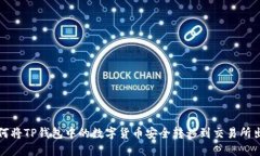 如何将TP钱包中的数字货币安全转移到交易所出售