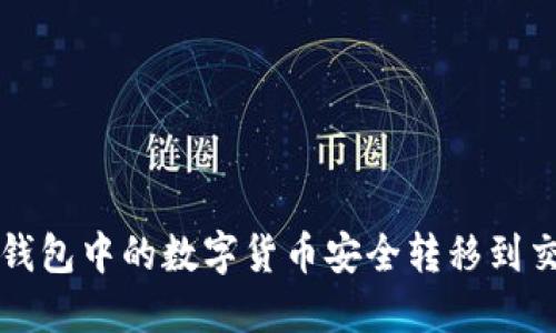 如何将TP钱包中的数字货币安全转移到交易所出售
