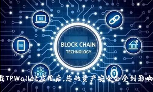 卸载TPWallet应用后，您的资产安全会受到影响吗？