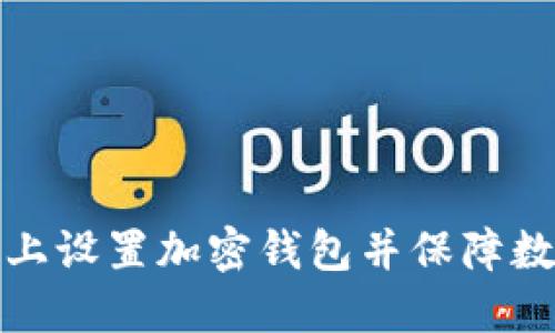 如何在电脑上设置加密钱包并保障数字资产安全