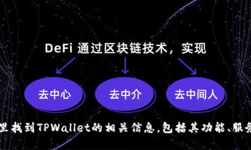 TPWallet的官网地址是 [https://tpwallet.com](https://tpwallet.com)。您可以在这里找到TPWallet的相关信息，包括其功能、服务、最新动态和用户支持等内容。请注意在访问网站时确保使用官方链接，以避免钓鱼网站。