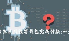 如何在京东使用数字钱包完成付款：一步步指南