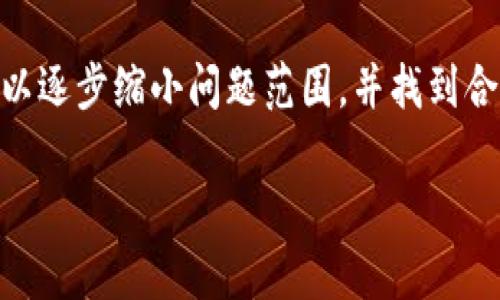 在解决“在tpwallet搜索薄饼网页无法打开”这一问题时，我们可以从几个方面进行探讨：网络设置、平台特性及其对用户的影响，以及可能的解决方案。

理解tpwallet与薄饼的关系
tpwallet是一个多链钱包，支持用户在多个区块链网络中管理加密资产。薄饼（PancakeSwap）是基于币安智能链的一种去中心化交易所（DEX），它允许用户进行代币交换、流动性提供等操作。tpwallet提供了访问薄饼的功能，但是如果在使用中出现问题，这很可能是由于网络设置、平台限制或技术故障。

网络设置与访问问题
首先，检查您的网络连接是否稳定。一个不稳定的网络会直接影响您访问网页的能力。此外，请确认您的防火墙或安全软件是否对某些网址进行了阻拦，有时安全设置过于严格会导致正常网页无法打开。

在某些地区，访问特定的网站可能受到限制。例如，有些国家或地区对去中心化平台存在审查，因此您可能需要使用VPN服务来绕过这些限制，确保您能够顺利访问薄饼网页。

平台特性影响访问
tpwallet作为一个加密钱包，它的功能受限于自身的设计。在某些情况下，tpwallet可能因为系统更新、维护等原因而无法正常打开薄饼网页。如果您发现薄饼网页长时间无法访问，建议您查看tpwallet的公告，查看是否有关于此类问题的说明。

排查及解决方案
如果您确认了网络连接正常，并且tpwallet并未公告维护信息，那么您可以尝试以下几种解决方式：
ul
    listrong清除缓存和Cookies：/strong有时候浏览器的缓存和Cookies会导致页面加载问题，清理这些数据，重新启动浏览器，然后再尝试访问薄饼网页。/li
    listrong更换浏览器：/strong不同的浏览器可能对网页的兼容性不同，如果在一个浏览器中无法访问，尝试使用另一个浏览器，如Chrome、Firefox或Edge等。/li
    listrong更新软件：/strong确保您的tpwallet应用程序是最新版本，更新可能包含修复已知问题的补丁。/li
/ul

寻求帮助
如果以上方法均无法解决您的问题，建议您访问tpwallet的官方社交媒体或支持论坛，寻求其他用户的建议或反馈。他们可能遇到过类似问题并能提供解决技巧。与此同时，您也可以尝试直接联系tpwallet的客户支持团队，获取更专业的解决方案。

总结
在使用tpwallet访问薄饼网页的过程中遇到问题，可能是由多种原因引起的。通过仔细排查网络设置、平台特性及其他可能的故障，您可以逐步缩小问题范围，并找到合适的解决方案。积极寻求官方和社区的帮助，与其他用户分享经验，能够使您在使用过程中更加顺利和愉快。

希望这篇文章能对您在tpwallet上访问薄饼网页时遇到的困扰有所帮助！