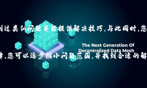 在解决“在tpwallet搜索薄饼网页无法打开”这一问题时，我们可以从几个方面进行探讨：网络设置、平台特性及其对用户的影响，以及可能的解决方案。

理解tpwallet与薄饼的关系
tpwallet是一个多链钱包，支持用户在多个区块链网络中管理加密资产。薄饼（PancakeSwap）是基于币安智能链的一种去中心化交易所（DEX），它允许用户进行代币交换、流动性提供等操作。tpwallet提供了访问薄饼的功能，但是如果在使用中出现问题，这很可能是由于网络设置、平台限制或技术故障。

网络设置与访问问题
首先，检查您的网络连接是否稳定。一个不稳定的网络会直接影响您访问网页的能力。此外，请确认您的防火墙或安全软件是否对某些网址进行了阻拦，有时安全设置过于严格会导致正常网页无法打开。

在某些地区，访问特定的网站可能受到限制。例如，有些国家或地区对去中心化平台存在审查，因此您可能需要使用VPN服务来绕过这些限制，确保您能够顺利访问薄饼网页。

平台特性影响访问
tpwallet作为一个加密钱包，它的功能受限于自身的设计。在某些情况下，tpwallet可能因为系统更新、维护等原因而无法正常打开薄饼网页。如果您发现薄饼网页长时间无法访问，建议您查看tpwallet的公告，查看是否有关于此类问题的说明。

排查及解决方案
如果您确认了网络连接正常，并且tpwallet并未公告维护信息，那么您可以尝试以下几种解决方式：
ul
    listrong清除缓存和Cookies：/strong有时候浏览器的缓存和Cookies会导致页面加载问题，清理这些数据，重新启动浏览器，然后再尝试访问薄饼网页。/li
    listrong更换浏览器：/strong不同的浏览器可能对网页的兼容性不同，如果在一个浏览器中无法访问，尝试使用另一个浏览器，如Chrome、Firefox或Edge等。/li
    listrong更新软件：/strong确保您的tpwallet应用程序是最新版本，更新可能包含修复已知问题的补丁。/li
/ul

寻求帮助
如果以上方法均无法解决您的问题，建议您访问tpwallet的官方社交媒体或支持论坛，寻求其他用户的建议或反馈。他们可能遇到过类似问题并能提供解决技巧。与此同时，您也可以尝试直接联系tpwallet的客户支持团队，获取更专业的解决方案。

总结
在使用tpwallet访问薄饼网页的过程中遇到问题，可能是由多种原因引起的。通过仔细排查网络设置、平台特性及其他可能的故障，您可以逐步缩小问题范围，并找到合适的解决方案。积极寻求官方和社区的帮助，与其他用户分享经验，能够使您在使用过程中更加顺利和愉快。

希望这篇文章能对您在tpwallet上访问薄饼网页时遇到的困扰有所帮助！