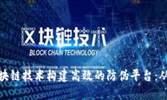 如何利用区块链技术构建高效的防伪平台：从理
