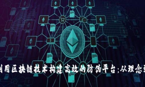 如何利用区块链技术构建高效的防伪平台：从理念到实现