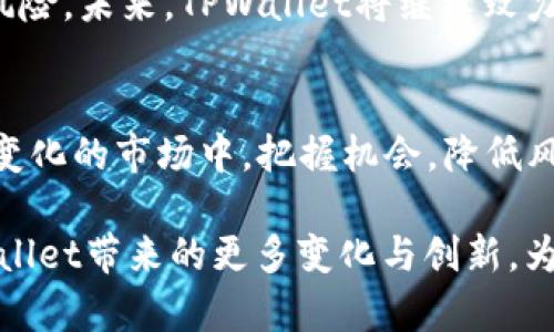 tiaotiTPWallet 卖出税率调整何时生效？/tiaoti
TPWallet, 卖出税率, 加密货币, 调整生效/guanjianci

引言
在当前快速发展的加密货币市场中，各大交易平台和钱包服务不断其政策，以更好地回应用户需求和市场变化。TPWallet，作为一个备受欢迎的加密货币钱包，其卖出税率的调整引起了广泛关注。这一变化不仅关乎平台的服务效率，也直接影响着用户的投资回报率。在本文中，我们将深入探讨TPWallet的卖出税率调整所涉及的各个方面，以及该调整预计何时生效。

TPWallet概述
TPWallet是一款功能强大的多链钱包，致力于为用户提供安全、便捷的加密资产管理服务。TPWallet不仅支持多种加密货币，并且通过其平台提供了丰富的交易和投资工具。随着用户数量的不断增长，TPWallet也在持续改进其功能与服务，确保能够满足用户多样化的需求。

卖出税率的意义
在加密货币交易中，卖出税率是一个至关重要的指标，它直接决定了用户在交易中所能获得的收益。卖出税率的高低不仅影响用户的短期投资决策，也在一定程度上反映了平台对用户的关怀和市场的适应能力。因此，随时关注相关税率的变化，是每位投资者都应重视的内容。

近期卖出税率调整的背景
TPWallet近期对卖出税率的调整，主要是为了响应市场变化和国家政策的影响。加密货币市场的波动性，使得平台必须灵活应对用户需求的变化，同时保证自身的合规性和运营效率。随着全球对加密货币监管政策的逐步完善，调整税率已成为保护用户利益的必要措施。

卖出税率调整的具体内容
具体来说，TPWallet此次卖出税率的调整将涵盖以下几点：
ul
    li新的卖出税率将适用于所有的加密交易，旨在提供更公平的交易环境。/li
    li调整后的税率将根据不同类型的资产和交易量进行分级，以激励用户进行更多的交易。/li
    li为了保证信息透明，调整后的税率将及时在TPWallet官网和应用内进行更新。/li
/ul

调整生效的时间节点
根据TPWallet官方的通知，卖出税率的调整将在公布后的72小时内生效。这一时间框架使得用户能够在政策调整前，进行相应的交易决策和资产管理。同时，TPWallet也提供了相关的时间提醒功能，确保用户能够及时得知税率调整的进展情况。

用户在调整期间该如何应对
在卖出税率调整的实施过程中，用户可以采取以下几种策略，以最大程度地减少对其投资收益的影响：
ul
    listrong及时了解信息：/strong用户应密切关注TPWallet的公告，以获取最新的税率信息，并及时调整自己的交易策略。/li
    listrong合理规划交易时间：/strong如果预期税率将上调，用户可以考虑在调整前进行卖出，以规避高税负的风险。/li
    listrong分散交易频率：/strong根据不同的资产及其预期收益，制定分散的交易计划，尽量降低期望收益受税率影响的波动性。/li
/ul

结论
卖出税率的调整是TPWallet为提升用户体验、增强市场竞争力而作出的重要决策。在这一过程中，用户需要及时了解相关信息，合理制定交易策略，以降低潜在的财务风险。未来，TPWallet将继续致力于服务，为用户提供更加透明和公平的加密交易环境。

进一步的建议
对于希望长期投资加密货币的用户而言，除了关注卖出税率外，持续学习市场趋势、了解区块链技术及其潜在应用，也是非常重要的。通过知识的积累，用户能够在不断变化的市场中，把握机会，降低风险，实现投资收益的最大化。

总的来说，TPWallet的卖出税率调整是一个值得关注的动态，投资者应保持敏感，灵活应对，从而在这个充满机遇和挑战的市场中，立于不败之地。让我们共同期待TPWallet带来的更多变化与创新，为加密货币的未来添砖加瓦。