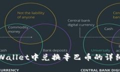 在TPWallet中兑换辛巴币的详细指南
