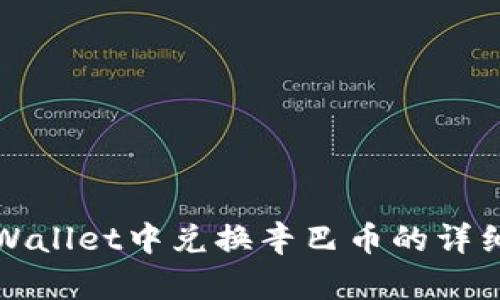 在TPWallet中兑换辛巴币的详细指南