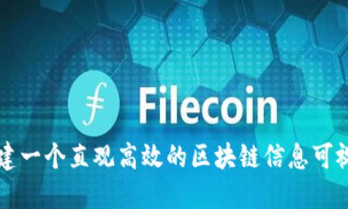 如何构建一个直观高效的区块链信息可视化平台