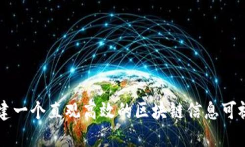 如何构建一个直观高效的区块链信息可视化平台