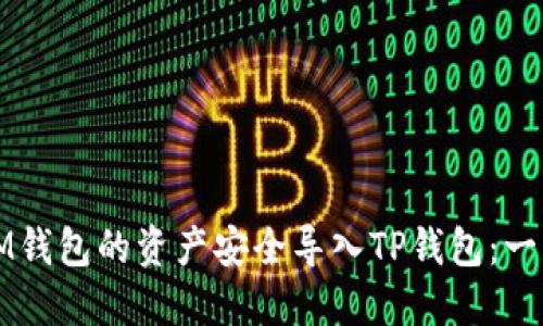 如何将IM钱包的资产安全导入TP钱包：一步步详解