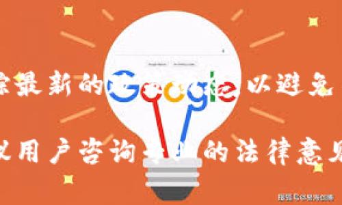 关于TPWallet是否在国家允许的范围内，这通常取决于你所在的国家及其对加密货币和数字钱包的监管政策。以下是一些需要考虑的因素：

1. 法律框架
不同国家对加密货币和相关服务的法律规定差异很大。一些国家对加密货币持开放态度，允许平台如TPWallet自由运作，而其他国家可能对其设置严格限制，甚至禁止其使用。在决定使用任何数字钱包前，用户应了解本国的法律规定。

2. 合规性
TPWallet如果在某国合法运营，通常会需要遵循该国的合规要求，包括用户身份验证、反洗钱（AML）政策和了解你的客户（KYC）规则等。这表明TPWallet在某些国家可能是合法的，但这并不意味着在所有地方都是如此。

3. 用户权益与安全性
即使TPWallet在某些国家是合法的，用户也需要关注其安全性。选择被广泛认可和好评的钱包，可以为用户提供更高的安全保障，减少潜在的风险。

4. 市场接受度
在某些国家，加密货币已被越来越多的商家接受。如果TPWallet支持广泛使用的加密货币，那么在这些国家使用TPWallet的用户可能会觉得更加便利和有益。

5. 各国监管动态
随着加密货币市场的快速发展，各国的监管环境也在不断变化。对于TPWallet的合法性，用户需不断跟踪最新的政策动态，以避免不必要的法律风险。

综上所述，TPWallet是否在某个国家允许还需要具体分析该国的监管政策和市场情况。在使用之前，建议用户咨询专业的法律意见，确保合法合规。