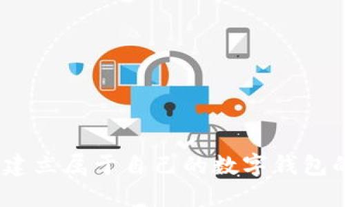 从零开始：建立属于自己的数字钱包的全面指南