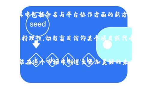 思考一个吸引用户查看且详细全面的优秀，避免使用空洞词汇（如“重要”“优秀”），用具体描述代替，放进标签里，和4个相关的关键词 用逗号分隔，关键词放进/guanjianci标签里，然后围绕详细介绍，写大约3600个字的内容，检查文本中是否有重复使用的短语或句式，并替换为近义表达，增加多样性，增加语言的多样性、情感化表达、个性化细节和文化关联性，使文本更接近人类创作的自然风格，降低AI生成内容的机械感，分段加上标签，段落用标签表示。

深入解析TPWallet中同名数字资产的原因与影响
TPWallet, 数字资产, 区块链, 同名币/guanjianci

引言：数字货币的多样性与市场复杂性
随着区块链技术的蓬勃发展，数字货币市场的种类也如雨后春笋般层出不穷。在这个拥挤而复杂的市场中，常常会出现一些同名的数字资产。尤其是在TPWallet这样的去中心化钱包平台上，用户会发现许多名称相似甚至完全相同的币种。这种现象的背后，既反映了区块链领域内的创新活力，也暴露出市场管理和用户识别上的挑战。

同名币的原因：几个关键因素
首先，造成同名币出现的原因是多方面的，包括技术架构的共享、市场的急速变化以及项目推动者的意图等因素。以下是一些具体的原因：

h41. 防篡改特性下的代码复用/h4
许多同名币都是基于开源代码创建的。区块链的去中心化特性使得任何人都可以利用现有的区块链技术构建新的项目。比如，以太坊平台上的ERC-20协议让许多代币可以轻易地以相似的名义进行发行。虽然同名的代币可能在某种程度上与原代币具有相似性，但它们的交易、功能和价值可能截然不同。

h42. 代币经济模型的相似性/h4
在许多情况下，项目团队可能会选择一个已经知名的名称来提高用户认知度。这种策略旨在在竞争激烈的市场中快速吸引投资者的注意。例如，某些新兴项目故意使用与知名币相似的名称，希望借此在流量中获得配合。

h43. 社区与舆论的影响/h4
数字货币的价值往往与其社区有关。许多项目都会围绕着某个币连接起庞大的用户群体。当新的项目试图建立自己的社区时，它们可能会采取与既有项目相同或相似的命名策略，借此借重前者的口碑和形象。

h44. 假冒与诈骗现象/h4
不可否认的是，一些同名币的出现与诈骗行为密切相关。在缺乏监管的市场环境下，一些不法分子可能会利用人们对主流币的认识，发布假币以获取不当利益。这类币种往往以相似名称进入市场，达到迷惑投资者的目的。

防范措施：如何识别同名币的真伪
面对众多同名的数字资产，用户如何有效识别并避免陷入欺诈的陷阱呢？以下是一些实用的建议，有助于用户提高警惕，选择真正有价值的币种：

h41. 了解项目背景与团队信息/h4
在选择投资某项数字资产之前，用户应全面了解该项目的背景及其开发团队。追溯项目的白皮书、社交媒体账号及其在社区的活跃程度，能够有效帮助评估该币的可信度。

h42. 查阅交易所上市信息/h4
大部分知名币种通常会在多个主流交易所上线，用户应优先选择那些已经获得广泛认可的代币。如果某个币只在小型、印度化的交易所上架，用户需要保持警惕，分析该币的真实性。

h43. 参与社区交流/h4
社区的声音往往反映了项目的真实情况。用户可以通过加入Telegram、Discord等社区，亲自了解其他投资者对该币的看法和经验。这有助于快速识别可能存在的风险和灾难情绪。

h44. 检查技术细节/h4
对于有技术背景的用户，可以深入查看项目的源代码和合约部署情况。通过分析合约透明度、功能实现等，能够更好地判断其合法性及实际价值。

以TPWallet为例：同名币的现实挑战
TPWallet作为一个去中心化的数字货币钱包，用户在使用过程中也将面临同名币的诸多挑战。TPWallet的设计理念为了满足用户需求，允许多种代币并存，方便用户进行多币种管理，但这也带来了用户在识别同名币上的困扰。

h41. 多元化资产管理的便利性/h4
TPWallet 的用户可以在同一个平台上管理多种代币，进行交易、提现等。这一便利性吸引了大批用户使用。然而，由于同名币的存在，用户一不小心就可能选择了错误的资产，导致不必要的损失。

h42. 用户教育的重要性/h4
为了应对这一挑战，TPWallet需要加大用户教育力度。钱包建立应提供详细的教程和指南，引导用户如何辨别同名币的真伪，提高用户的风险识别能力。这种信息透明和教育的强化，将提升用户在数字资产管理中的信心与安全感。

h43. 建立币种认证机制/h4
为了减少同名币的混淆，TPWallet可以考虑建立币种认证机制。当一个项目达到一定的准入标准，成功审核后，钱包系统可以在其列表中进行标注，帮助用户更轻松地识别真实币种。在这个过程中，TPWallet需严格把关，以确保所推荐的币种的可靠性。

区块链世界的复杂性与未来发展
总结来看，TPWallet中频繁出现同名币的现象不仅是技术发展和市场创新的必然结果，同时也提醒了我们在这个动态环境中保持谨慎的重要性。随着区块链技术的持续演变，未来可能会出现越来越多的创新，其中包括命名与平台协作方面的新方式。只有通过不断学习与适应，用户才能在这个充满风险与机遇的市场中，保障自身的资产安全。

社区互动：增进用户之间的交流
数字货币市场是一个激烈竞争且变化频繁的领域，用户之间的知识分享显得尤为重要。通过共同学习和交流，用户不仅能更好地识别同名币，还能互相帮助，建立起更强大的社区支持。然而，参与社区互动时需保持理性，切勿盲目信仰某个项目或代币，重要的是保持独立思考的能力。

结论：谨慎选择，理性投资
在TPWallet和其他数字货币钱包中，面对层出不穷的同名币，用户如能培养识别能力，保持更新的信息和技能，就能够有效规避风险。从长远来看，区块链技术的发展离不开用户的理解与信任，只有共同努力，才能在这个市场中创造出更加美好的未来。

面对同名币的挑战，我们需要以更加开放的心态去接纳每一个新项目，同时也要时刻保持警惕，保护我们的数字资产。同时，推动行业内的规范化与透明化，将是整个区块链生态成功的重要因素。