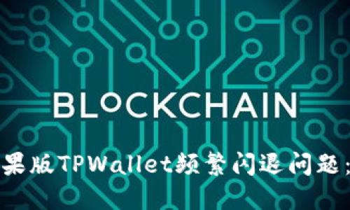 如何解决苹果版TPWallet频繁闪退问题：步骤与技巧